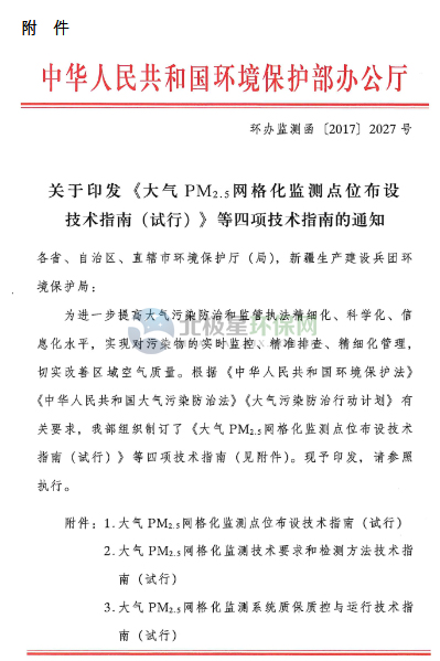 環(huán)保部辦公廳印發(fā)《關(guān)于大氣網(wǎng)格化監(jiān)測(cè)點(diǎn)位布設(shè)技術(shù)指南等四項(xiàng)技術(shù)指南(試行)》 環(huán)保部辦公廳印發(fā)《關(guān)于大氣網(wǎng)格化監(jiān)測(cè)點(diǎn)位布設(shè)技術(shù)指南等四項(xiàng)技術(shù)指南(試行)》