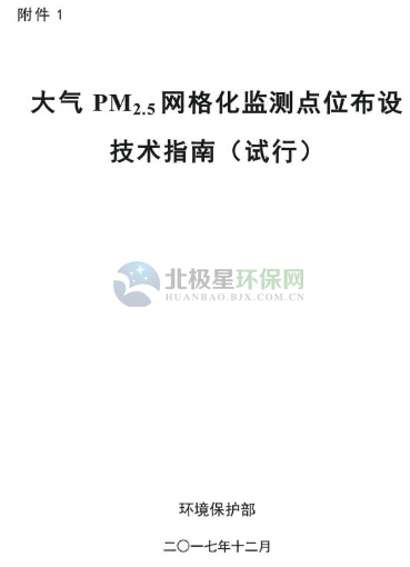 環(huán)保部辦公廳印發(fā)《關(guān)于大氣網(wǎng)格化監(jiān)測(cè)點(diǎn)位布設(shè)技術(shù)指南等四項(xiàng)技術(shù)指南(試行)》 環(huán)保部辦公廳印發(fā)《關(guān)于大氣網(wǎng)格化監(jiān)測(cè)點(diǎn)位布設(shè)技術(shù)指南等四項(xiàng)技術(shù)指南(試行)》