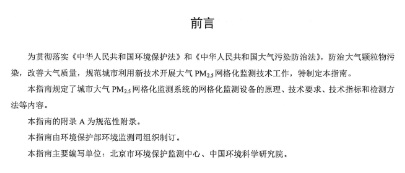 環(huán)保部辦公廳印發(fā)《關(guān)于大氣網(wǎng)格化監(jiān)測(cè)點(diǎn)位布設(shè)技術(shù)指南等四項(xiàng)技術(shù)指南(試行)》 環(huán)保部辦公廳印發(fā)《關(guān)于大氣網(wǎng)格化監(jiān)測(cè)點(diǎn)位布設(shè)技術(shù)指南等四項(xiàng)技術(shù)指南(試行)》