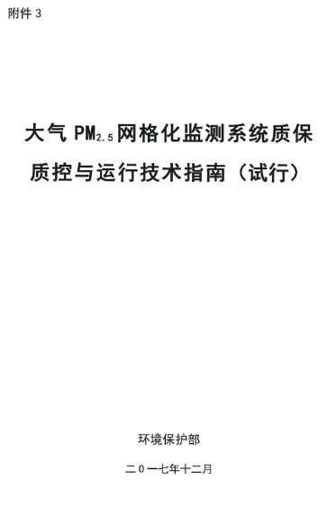 環(huán)保部辦公廳印發(fā)《關(guān)于大氣網(wǎng)格化監(jiān)測(cè)點(diǎn)位布設(shè)技術(shù)指南等四項(xiàng)技術(shù)指南(試行)》 環(huán)保部辦公廳印發(fā)《關(guān)于大氣網(wǎng)格化監(jiān)測(cè)點(diǎn)位布設(shè)技術(shù)指南等四項(xiàng)技術(shù)指南(試行)》