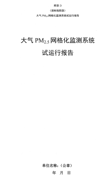 環(huán)保部辦公廳印發(fā)《關(guān)于大氣網(wǎng)格化監(jiān)測(cè)點(diǎn)位布設(shè)技術(shù)指南等四項(xiàng)技術(shù)指南(試行)》 環(huán)保部辦公廳印發(fā)《關(guān)于大氣網(wǎng)格化監(jiān)測(cè)點(diǎn)位布設(shè)技術(shù)指南等四項(xiàng)技術(shù)指南(試行)》