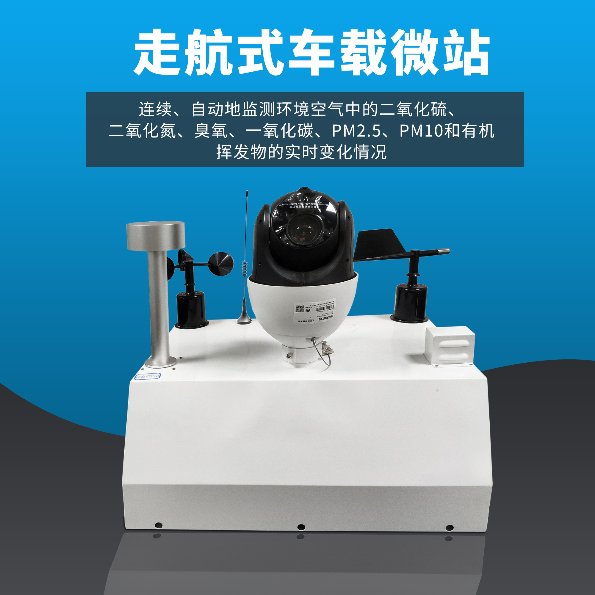 車載型大氣環(huán)境監(jiān)測(cè)站系統(tǒng)設(shè)備 車載型大氣環(huán)境監(jiān)測(cè)站系統(tǒng)設(shè)備