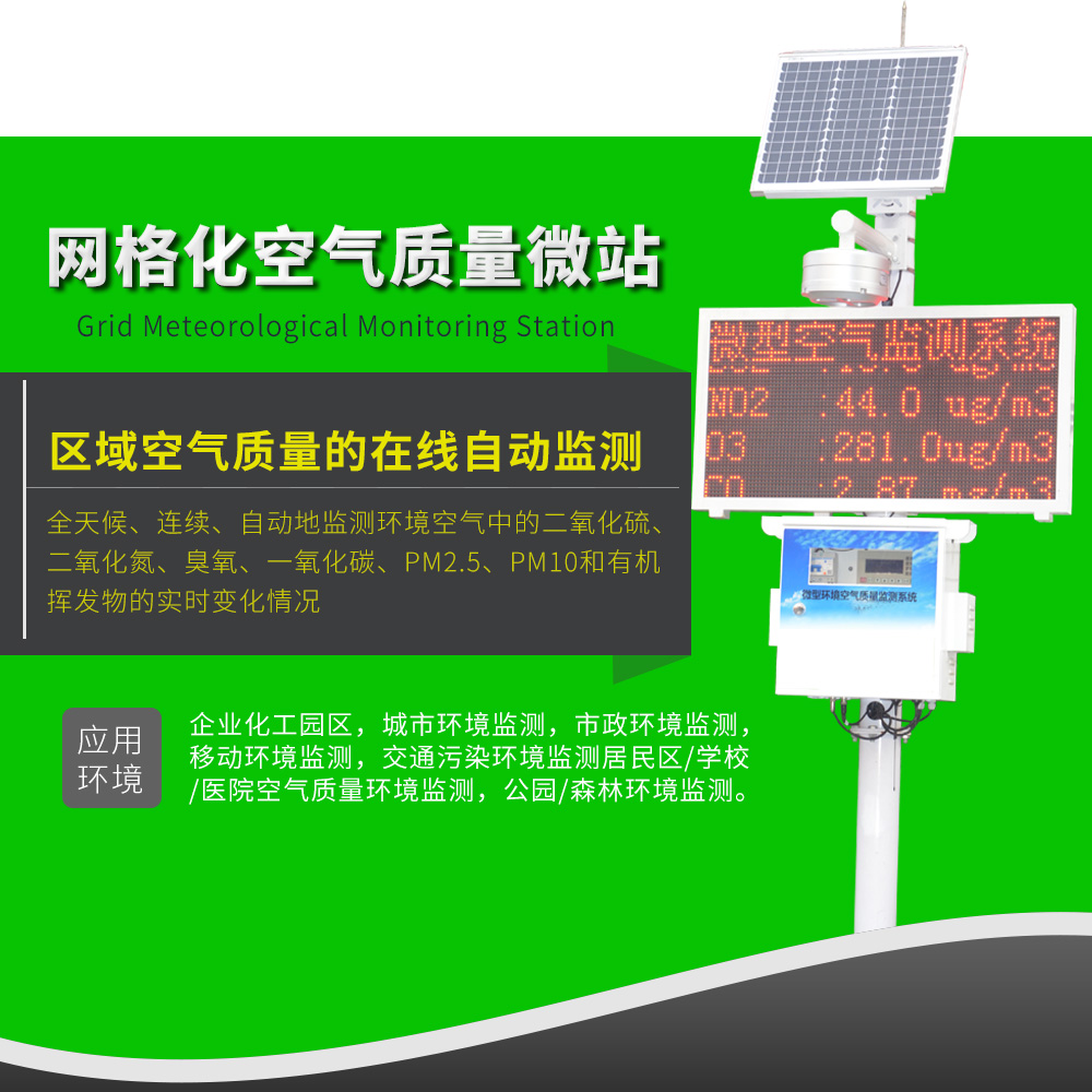 微型空氣質(zhì)量監(jiān)測(cè)站網(wǎng)格化微站空氣質(zhì)量監(jiān)測(cè)站