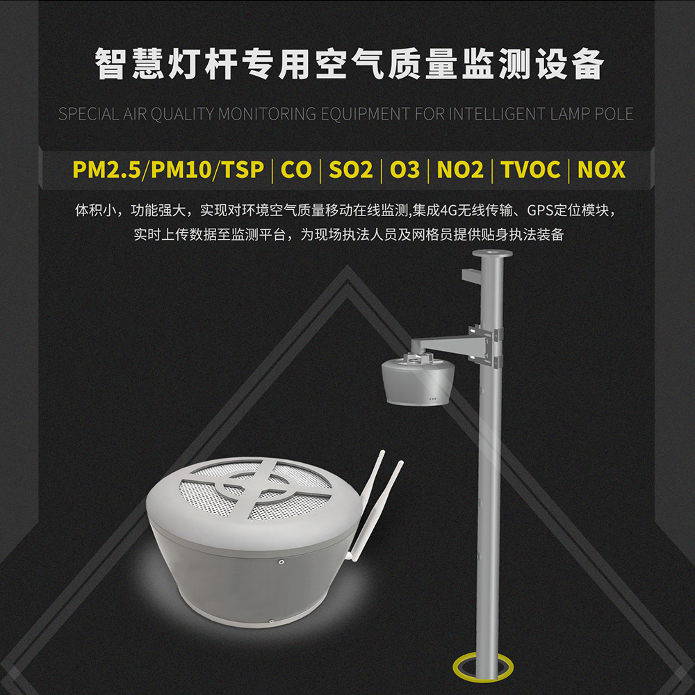 智慧燈桿空氣質(zhì)量監(jiān)測(cè)設(shè)備 智慧燈桿配套大氣監(jiān)測(cè)設(shè)備