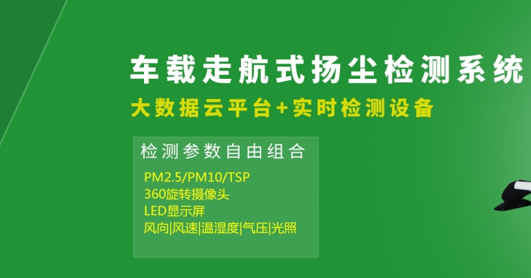 車載走航式揚(yáng)塵監(jiān)測(cè)系統(tǒng)設(shè)備.jpg