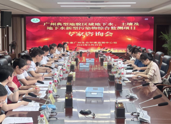  廣東省廣州生態(tài)環(huán)境監(jiān)測中心站召開專家咨詢會推進廣州典型地貌區(qū)域地下水、土壤新污染物綜合監(jiān)測工作